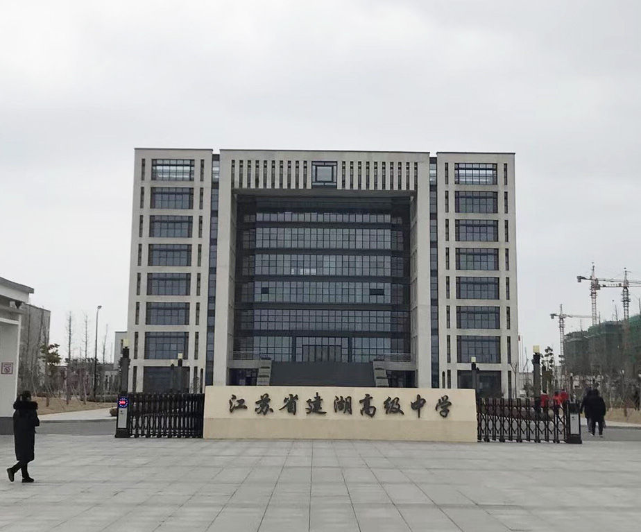 江蘇省建湖高中
